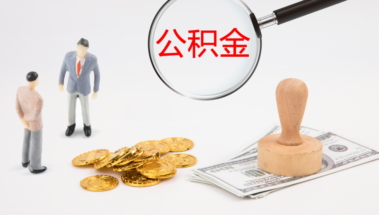 钦州公积金能取出来（公积金能取出来吗怎么取）