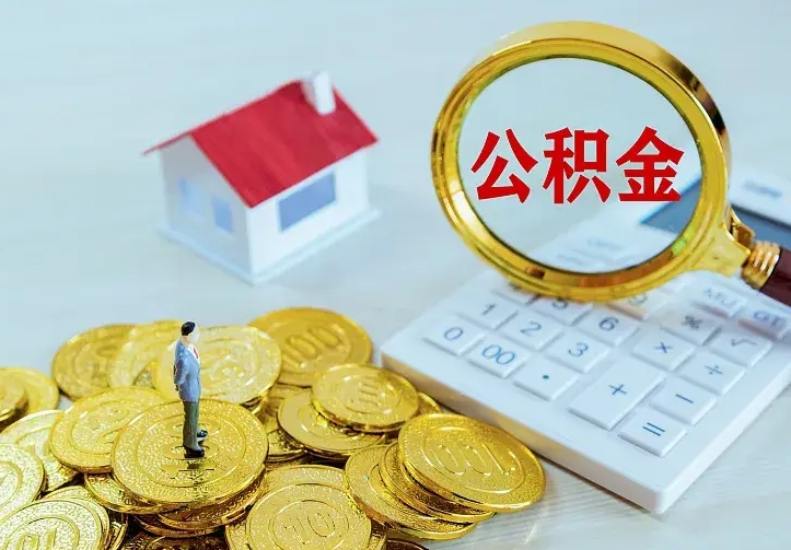 钦州离开怎么取公积金（离开一个城市取走住房公积金）