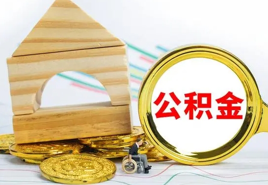 钦州自动离职怎么提公积金（自动离职后公积金怎么办）