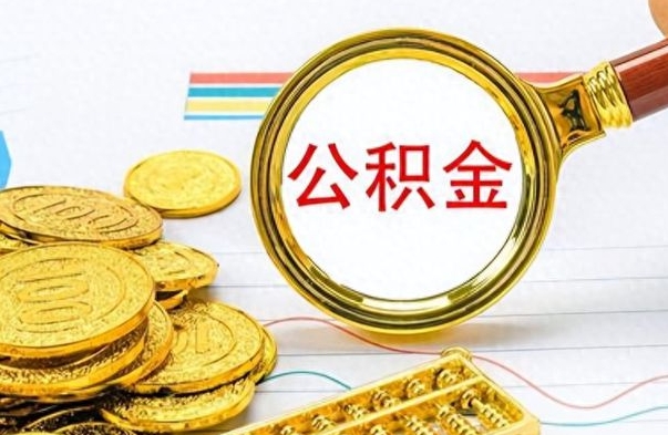 钦州离职了公积金怎么取钱（离职后公积金怎么取?）