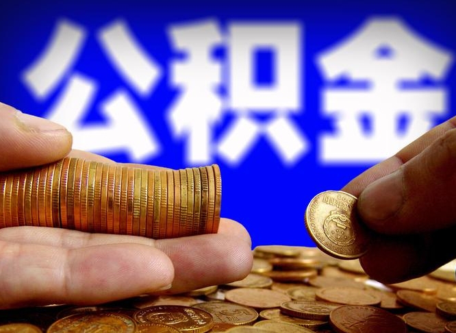 钦州公积金可以取多少（住房公积金可取多少钱）